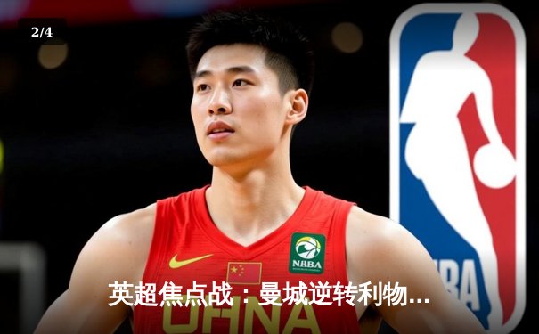 英超焦点战：曼城逆转利物浦，哈兰德双响锁定胜局 - 2