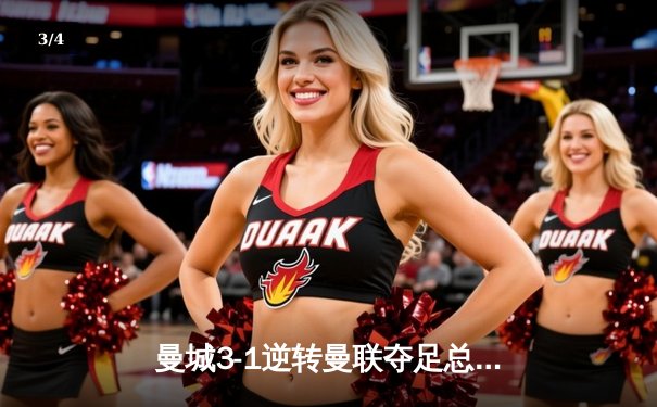 曼城3-1逆转曼联夺足总杯，哈兰德双响锁定胜局 - 3