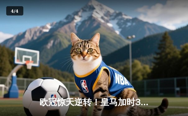 欧冠惊天逆转！皇马加时3-1力克拜仁，维尼修斯绝杀本泽马破门 - 4