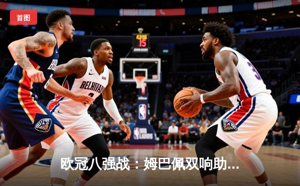 欧冠八强战：姆巴佩双响助巴黎3-2逆转拜仁，内马尔伤退埋隐患