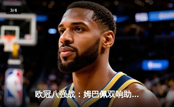 欧冠八强战：姆巴佩双响助巴黎3-2逆转拜仁，内马尔伤退埋隐患 - 3