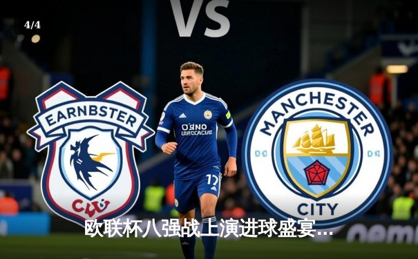 欧联杯八强战上演进球盛宴 勒沃库森压哨绝平延续不败神话 - 4