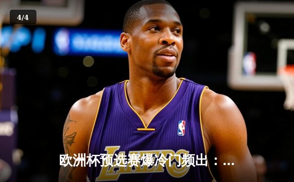 欧洲杯预选赛爆冷门频出：意大利主场1-1战平北马其顿，若日尼奥失点成转折点 - 4