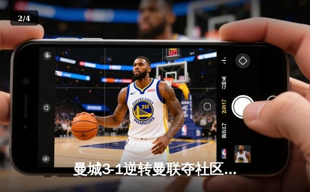 曼城3-1逆转曼联夺社区盾杯，哈兰德首秀破门格拉利什传射建功 - 2