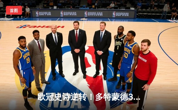 欧冠史诗逆转！多特蒙德3-2绝杀巴黎，哈兰德梅开二度主宰死亡之组