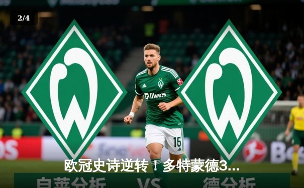 欧冠史诗逆转！多特蒙德3-2绝杀巴黎，哈兰德梅开二度主宰死亡之组 - 2