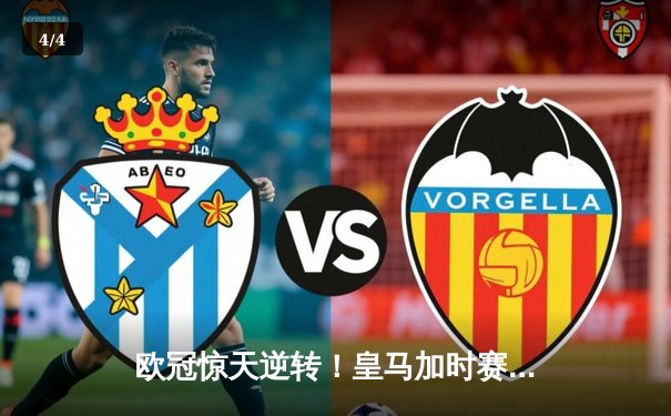 欧冠惊天逆转！皇马加时赛3-2淘汰曼城，本泽马绝杀定乾坤 - 4