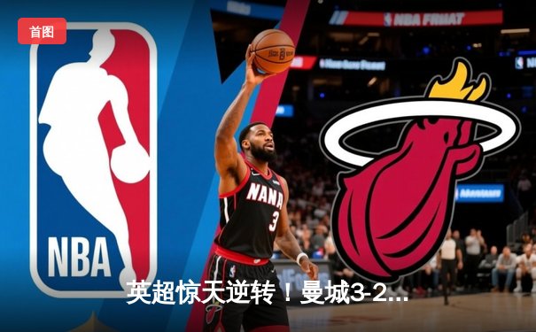 英超惊天逆转！曼城3-2绝杀热刺，哈兰德双响+95分钟点射定乾坤
