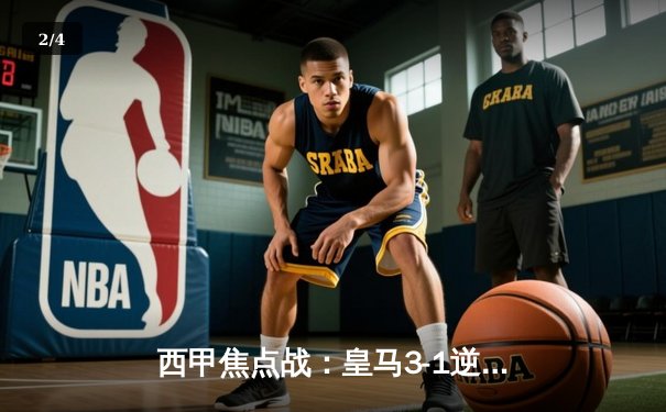 西甲焦点战：皇马3-1逆转巴萨，本泽马梅开二度锁定胜局 - 2