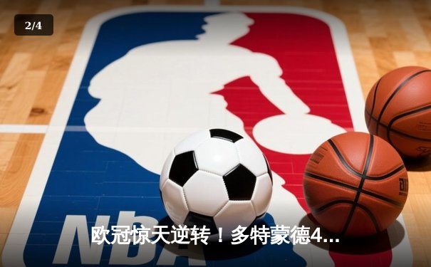 欧冠惊天逆转！多特蒙德4-2马竞总分5-4晋级四强 - 2