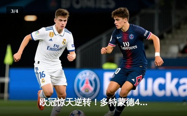 欧冠惊天逆转！多特蒙德4-2马竞总分5-4晋级四强 - 3