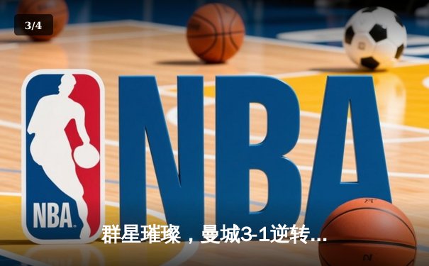 群星璀璨，曼城3-1逆转曼联，哈兰德双响锁定胜局 - 3