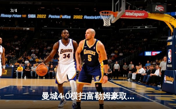 曼城4-0横扫富勒姆豪取英超五连胜，哈兰德双响领跑射手榜 - 3