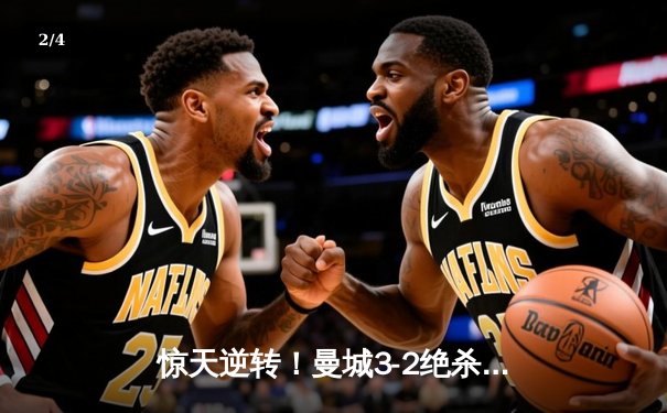 惊天逆转！曼城3-2绝杀拜仁，哈兰德双响锁定胜局 - 2