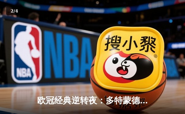 欧冠经典逆转夜：多特蒙德2-0力克巴黎，胡梅尔斯头槌定江山 - 2