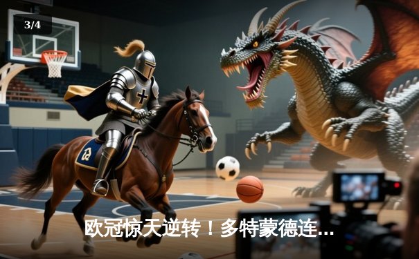 欧冠惊天逆转！多特蒙德连扳三球3-2淘汰巴黎，老将罗伊斯替补制胜 - 3