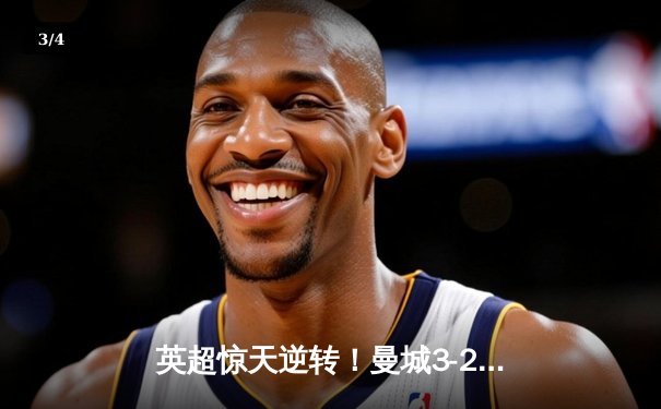 英超惊天逆转！曼城3-2绝杀热刺，哈兰德双响+96分钟点射制胜 - 3