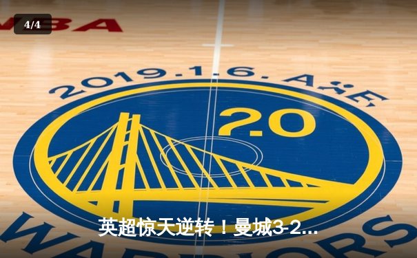 英超惊天逆转！曼城3-2绝杀热刺，哈兰德双响+96分钟点射制胜 - 4
