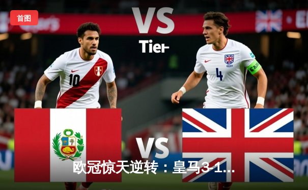 欧冠惊天逆转：皇马3-1力克拜仁，维尼修斯双响导演胜利