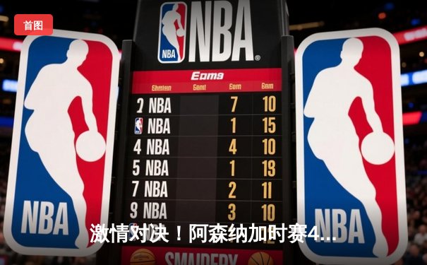 激情对决！阿森纳加时赛4-3险胜利物浦，萨卡绝杀定乾坤