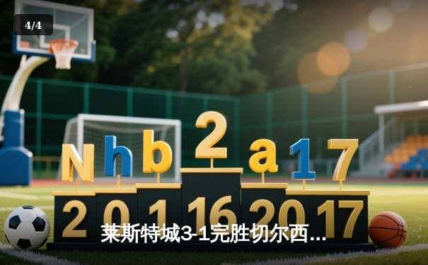 莱斯特城3-1完胜切尔西，瓦尔迪传射建功领跑射手榜 - 4