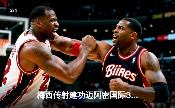 梅西传射建功迈阿密国际3-1逆转华盛顿联，苏亚雷斯凌空斩锁定胜局 - 2