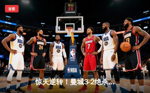 惊天逆转！曼城3-2绝杀拜仁，哈兰德双响锁定胜局