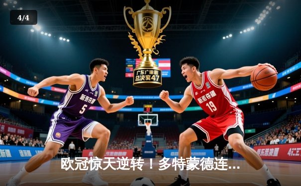 欧冠惊天逆转！多特蒙德连扳三球淘汰巴黎晋级决赛 - 4