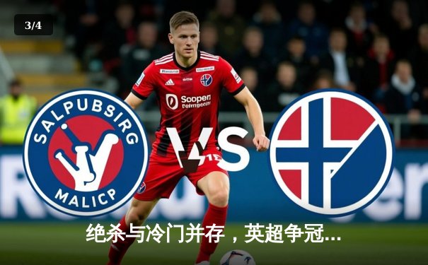 绝杀与冷门并存，英超争冠悬念再起，曼城客场力克热刺，阿森纳爆冷不敌升班马 - 3