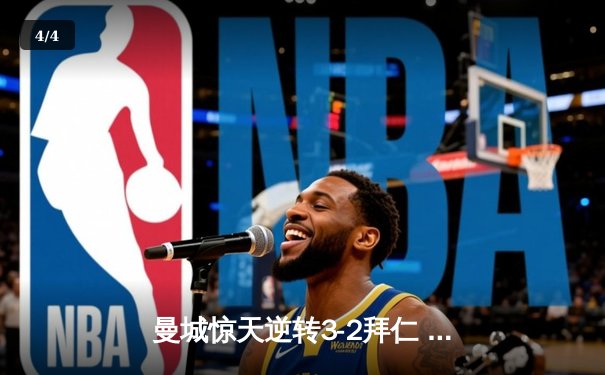 曼城惊天逆转3-2拜仁 哈兰德双响锁定欧冠四强席位 - 4