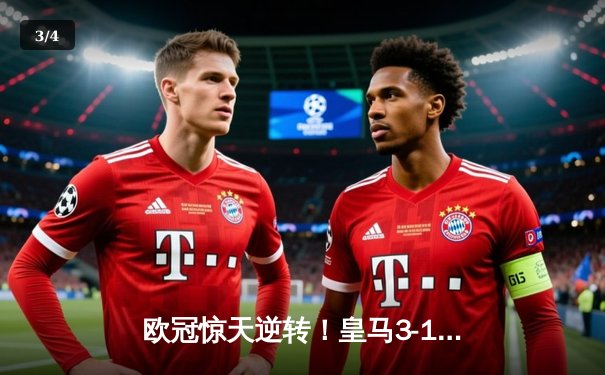 欧冠惊天逆转！皇马3-1淘汰拜仁，何塞卢替补双响送球队进决赛 - 3