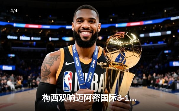 梅西双响迈阿密国际3-1逆转华盛顿联，苏亚雷斯倒钩破门技惊四座 - 4