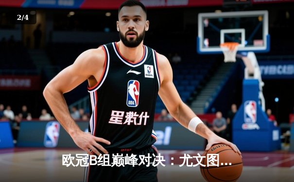 欧冠B组巅峰对决：尤文图斯主场3-2险胜皇马，C罗戴帽弑旧主 - 2