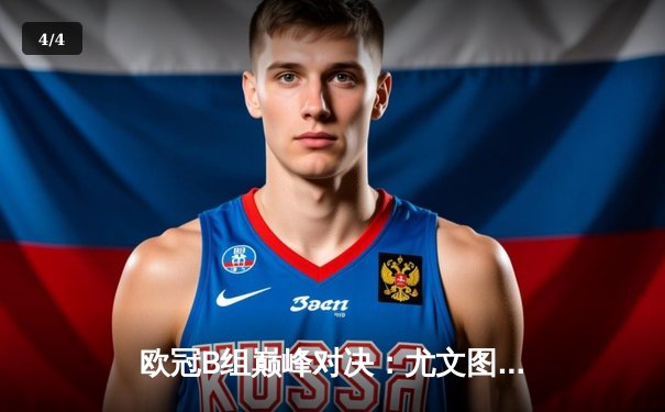 欧冠B组巅峰对决：尤文图斯主场3-2险胜皇马，C罗戴帽弑旧主 - 4