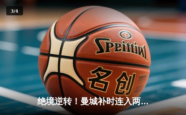 绝境逆转！曼城补时连入两球3-2险胜热刺，哈兰德双响救主 - 3