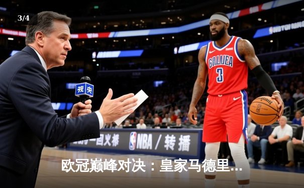 欧冠巅峰对决：皇家马德里绝杀曼城挺进四强，贝林厄姆闪耀伯纳乌 - 3