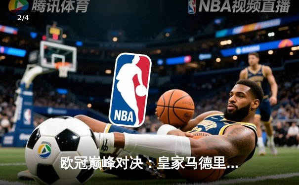 欧冠巅峰对决：皇家马德里加时鏖战3-2力克拜仁慕尼黑，本泽马梅开二度闪耀伯纳乌 - 2