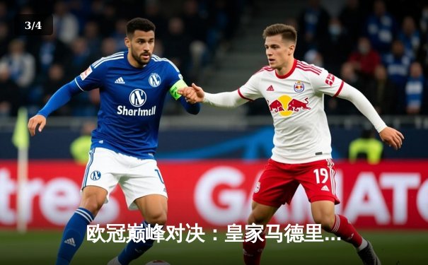 欧冠巅峰对决：皇家马德里加时鏖战3-2力克拜仁慕尼黑，本泽马梅开二度闪耀伯纳乌 - 3