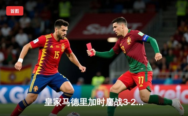 皇家马德里加时鏖战3-2逆转曼城，本泽马点射绝杀助白衣军团挺进欧冠四强