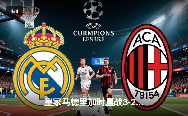 皇家马德里加时鏖战3-2逆转曼城，本泽马点射绝杀助白衣军团挺进欧冠四强 - 4