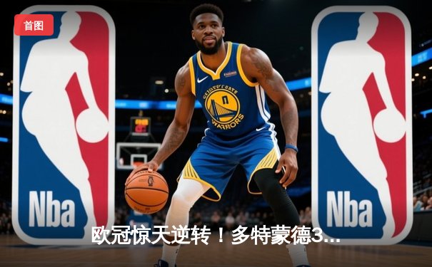 欧冠惊天逆转！多特蒙德3-2绝杀马竞，菲尔克鲁格制胜球点燃威斯特法伦