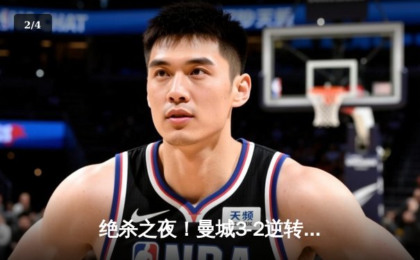 绝杀之夜！曼城3-2逆转拜仁，哈兰德双响闪耀欧冠半决赛 - 2