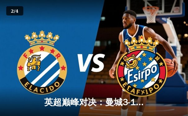 英超巅峰对决：曼城3-1逆转曼联，哈兰德双响锁定胜局 - 2