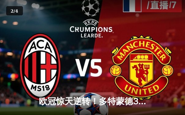 欧冠惊天逆转！多特蒙德3-2力克巴黎，桑乔闪耀全场导演胜利 - 2