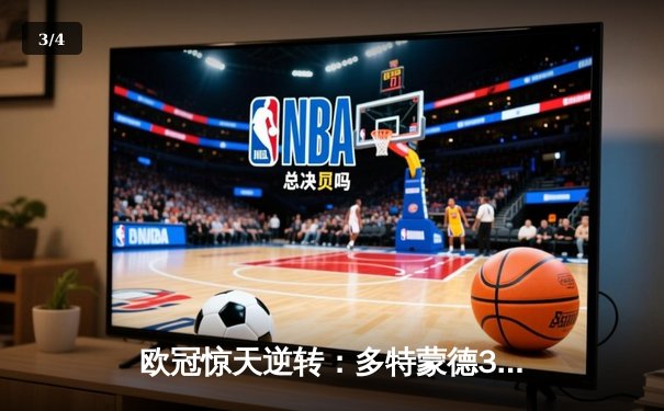 欧冠惊天逆转：多特蒙德3-2力克巴黎，老将罗伊斯传射建功 - 3