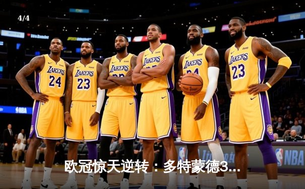 欧冠惊天逆转：多特蒙德3-2力克巴黎，老将罗伊斯传射建功 - 4