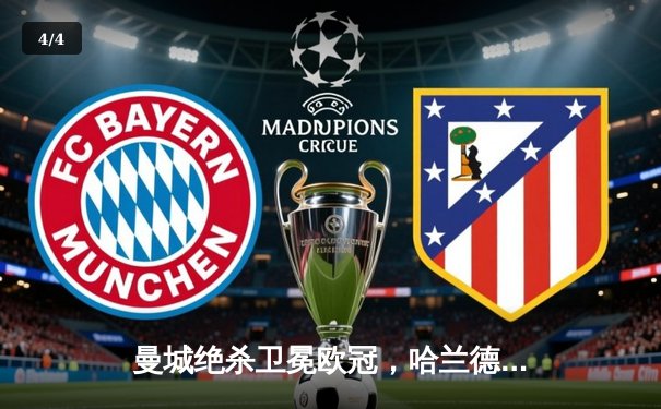 曼城绝杀卫冕欧冠，哈兰德双响创历史纪录 - 4