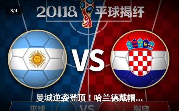 曼城逆袭登顶！哈兰德戴帽助球队4-2客胜水晶宫 - 3