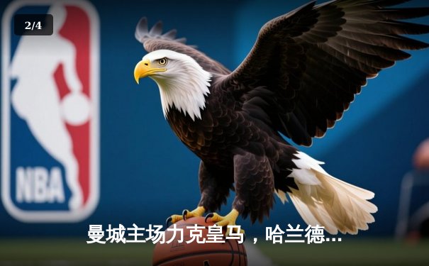 曼城主场力克皇马，哈兰德双响助蓝月亮占得先机 - 2