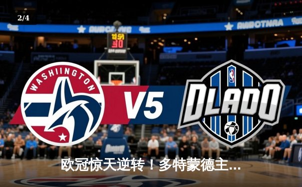 欧冠惊天逆转！多特蒙德主场3-2力克巴黎，罗伊斯传射建功 - 2